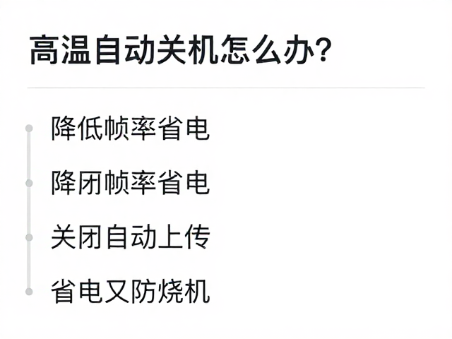 关闭自动上传功能以优化散热与功耗
