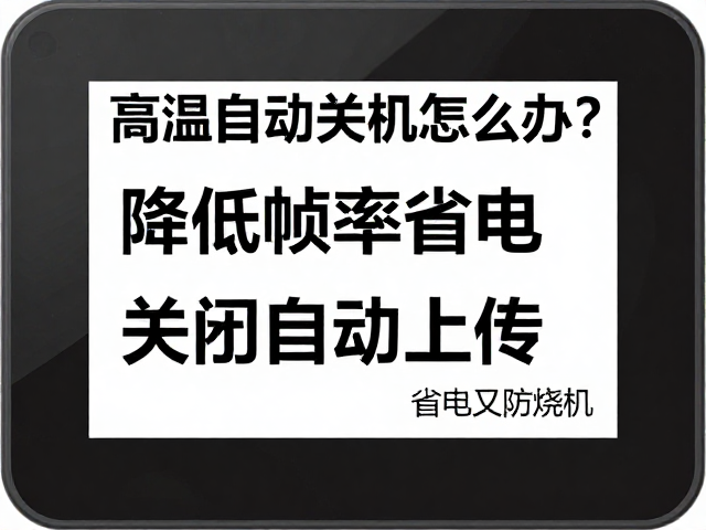 高温自动关机怎么办?降低帧率省电,关闭自动上传,省电又防烧机