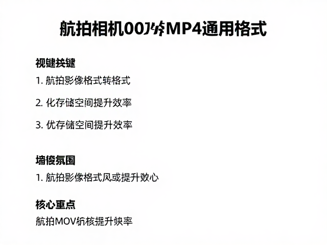 航拍相机MOV转MP4通用格式,优化存储空间提升效率