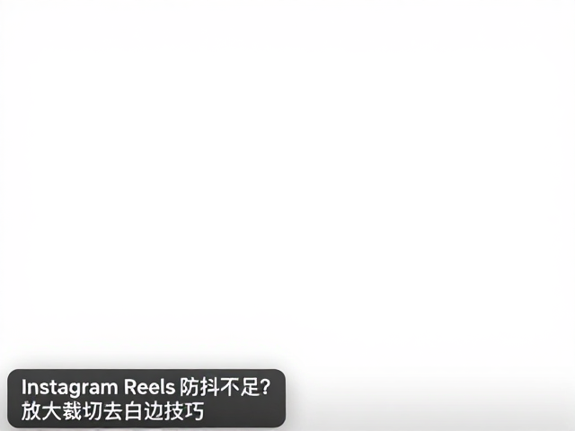 Instagram Reels防抖裁切不足?放大裁切去白边技巧