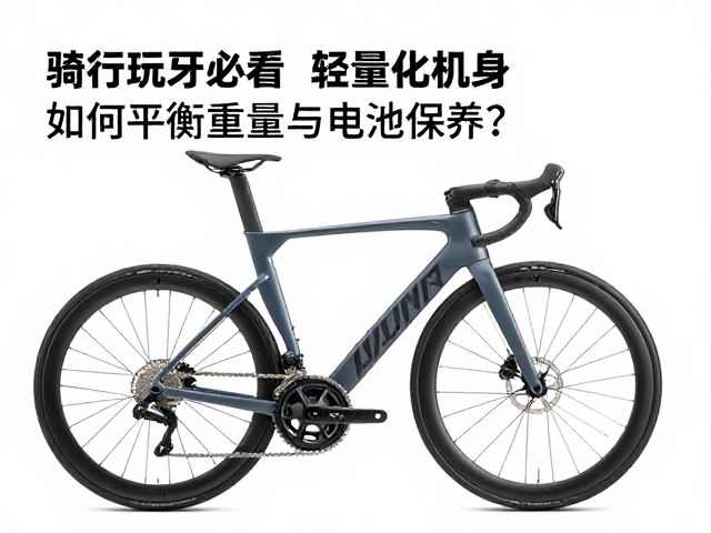 骑行玩家必看，轻量化机身如何平衡重量与电池保养？