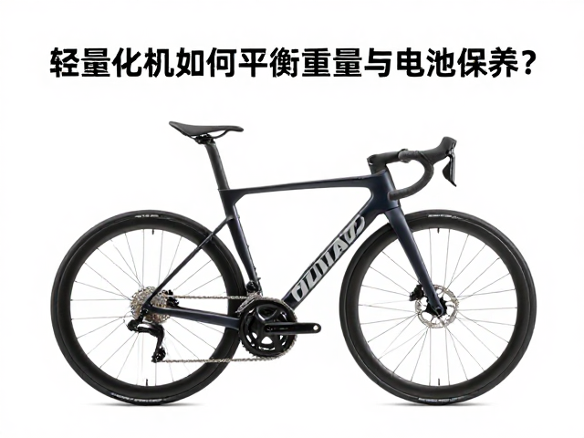 电池保养与重量平衡的核心逻辑