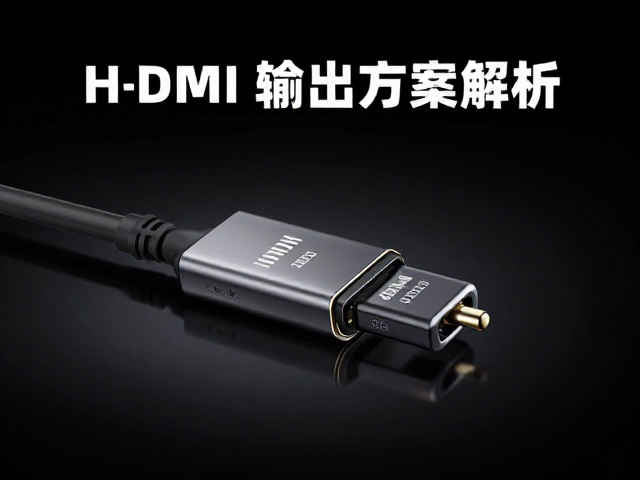 高端旗舰款HDMI输出方案解析