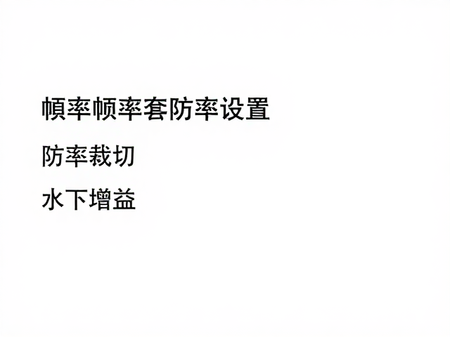 相机参数设置，分辨率帧率码率防抖裁切与水下低光增益指南