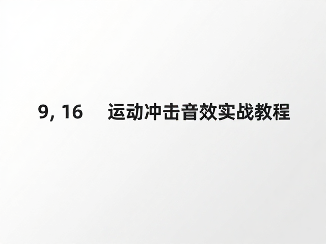 降噪处理与画质优化