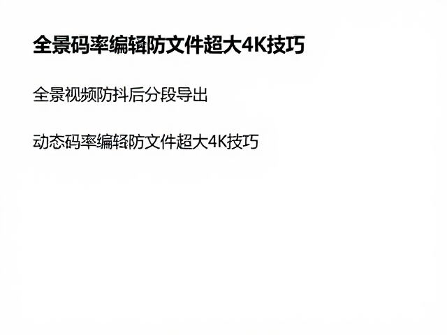 全景视频防抖后分段导出,动态码率编码防文件过大4K技巧