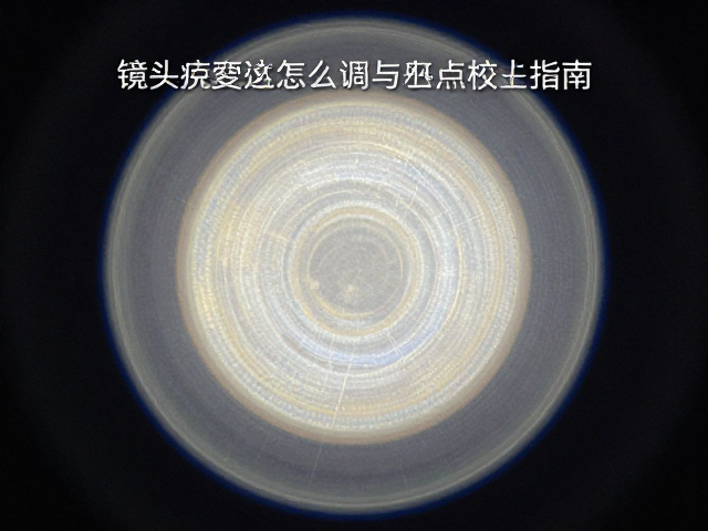 镜头畸变严重怎么调?修复色彩失真与坏点亮点校准指南