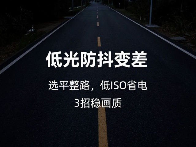 低光防抖变差?选平整路,低ISO省电,3招稳画质