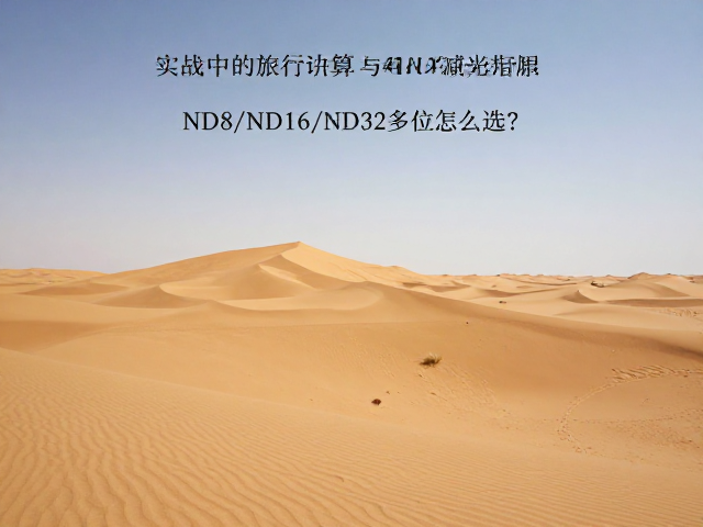 实战中的参数计算与避坑指南