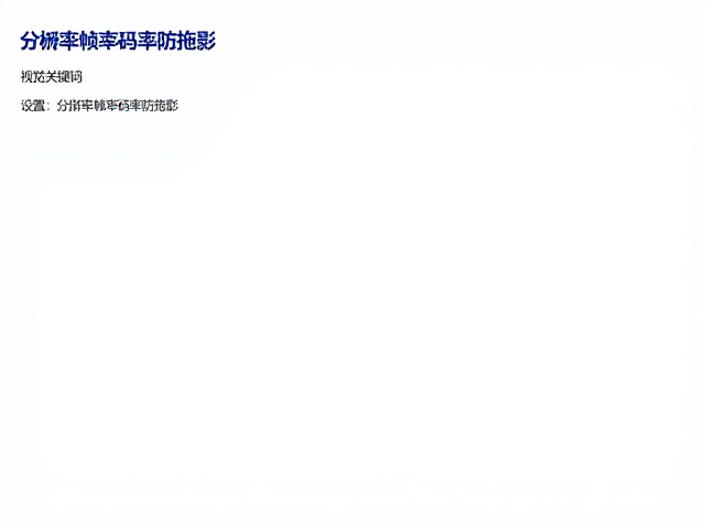 综合调试与参数优化流程