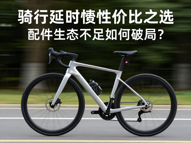 骑行延时摄影性价比之选,配件生态不足如何破局?
