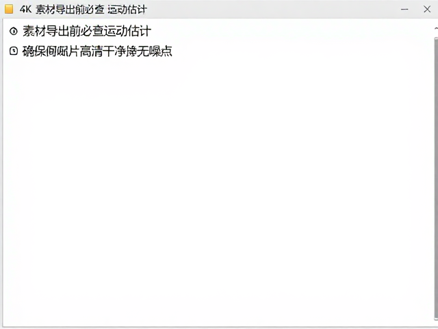 优化导出设置以修正运动估计