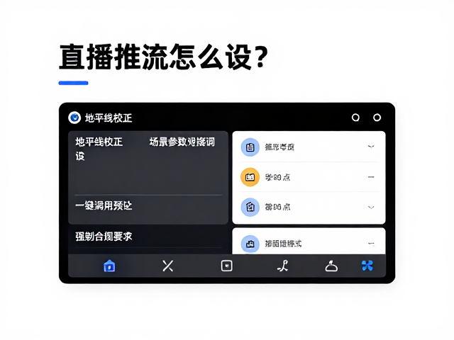 直播推流怎么设?地平线校正,场景参数预设一键调用指南