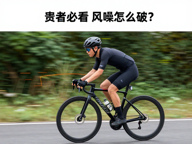 骑行爱好者必看,风噪怎么破?慢镜头延时丰富画面层次