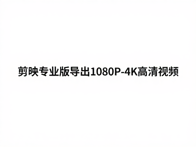 针对长视频的分段处理与素材优化