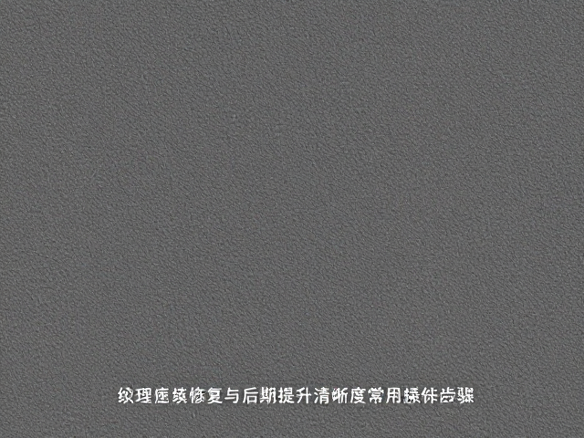 降噪与画面纯净度的平衡