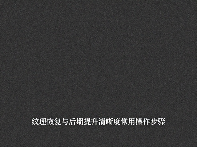 基础光影与色彩结构的调整