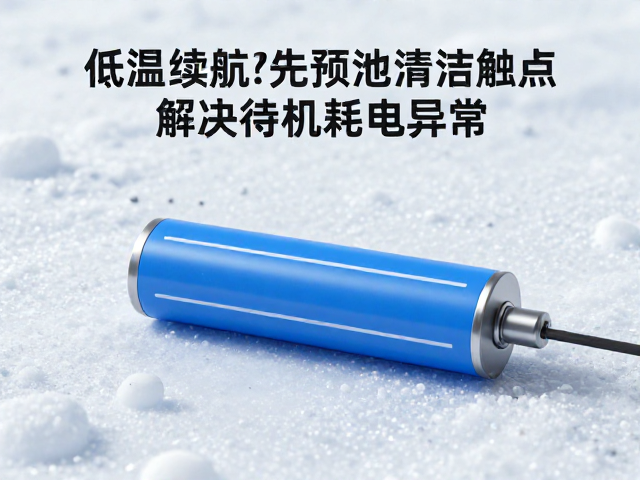 低温续航短?先预热电池再清洁触点,解决待机耗电异常
