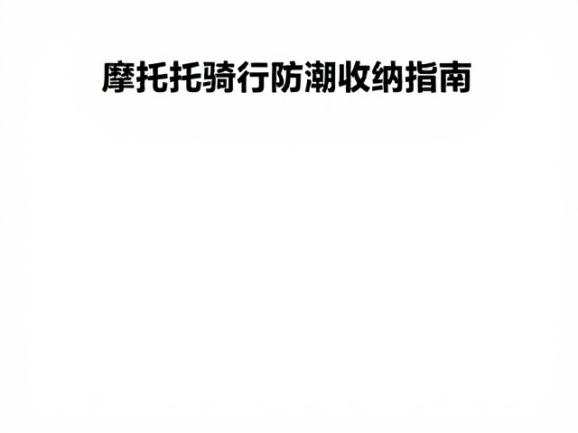 日常家用环境的长期防潮维护策略