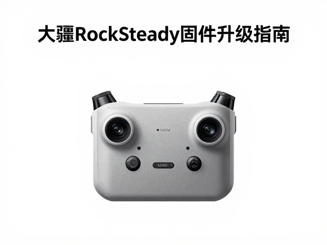 RockSteady防抖技术的核心逻辑与应用场景