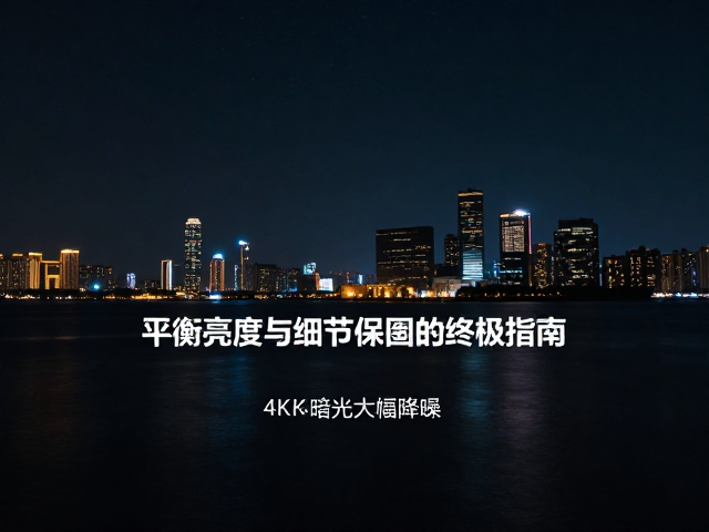 后期软件中的降噪算法解析