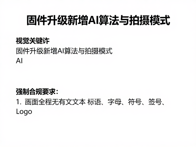 固件升级新增AI算法与拍摄模式,官方售后检测优化色彩模式