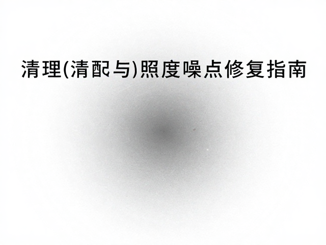 软件修复低照度噪点的技术路径