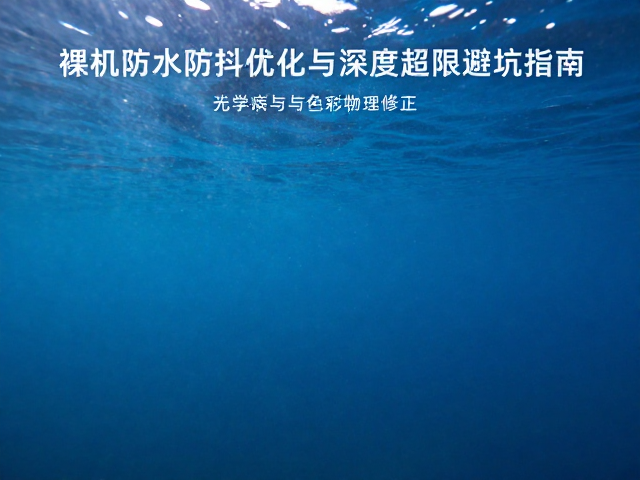 光学畸变与色彩还原的物理修正