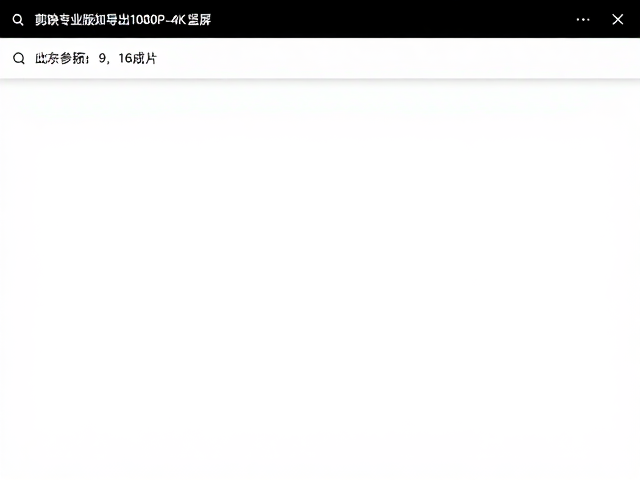 导出参数精准配置