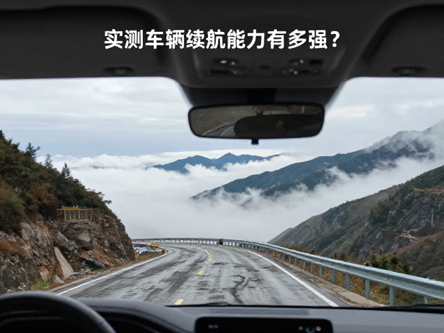 云海路段：复杂路况对动力管理的考验