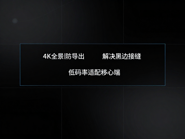 4K全景分段导出防卡顿,解决黑边接缝,低码率适配移动端
