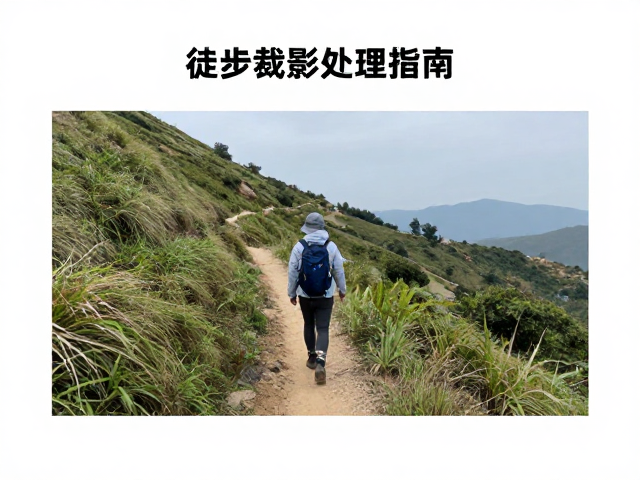徒步延时摄影，如何裁剪去掉镜头机身？拍摄结束处理指南