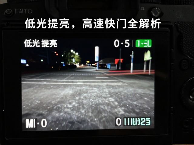 高速快门下的曝光修正