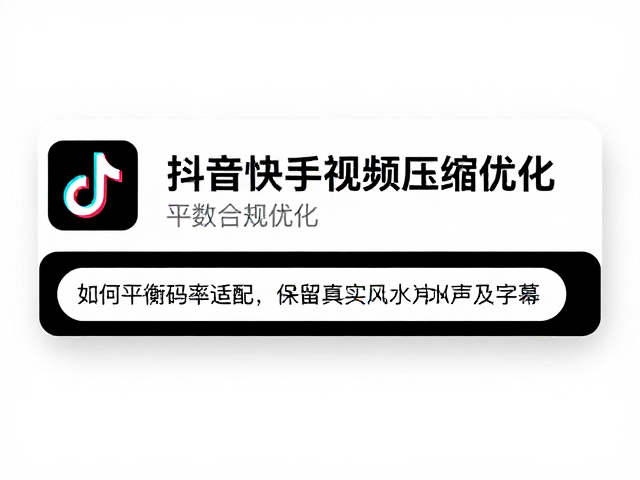 平台间参数适配与上传优化
