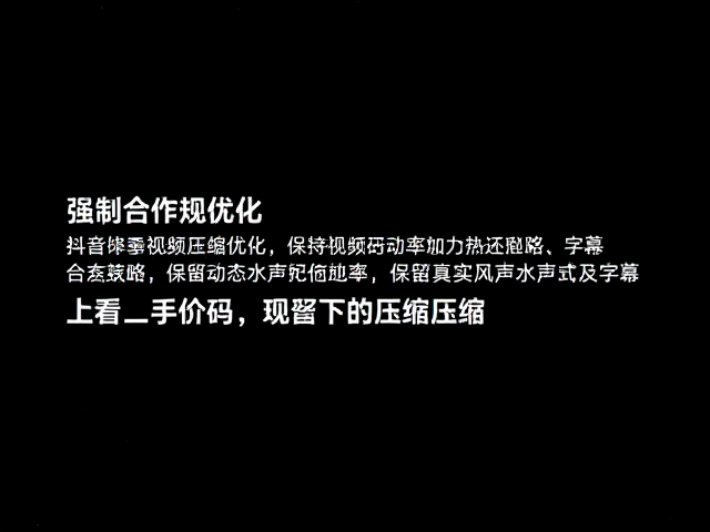 抖音快手视频压缩优化,如何平衡码率适配,保留真实风声水声及字幕