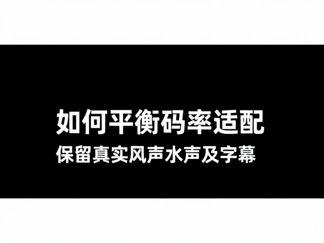字幕渲染与视频合成的无损融合