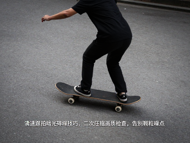 滑板高速跟拍暗光降噪技巧,二次压缩画质检查,告别颗粒噪点