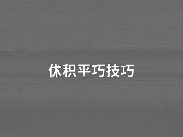 分辨率管理与输出规格的优化
