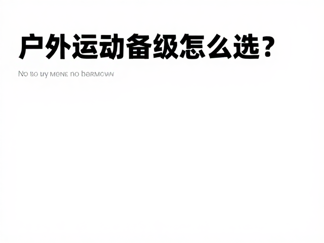 户外运动防水等级怎么选？短途旅行记录精彩瞬间