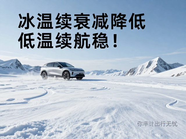 冰雪场景续航衰减降低，低温续航稳！配件生态丰富度高，出行无忧