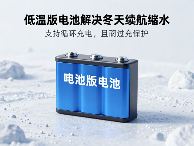低温版电池解决冬天续航缩水,支持循环充电且有过充保护