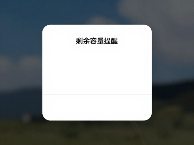 开启存储空间剩余容量提醒