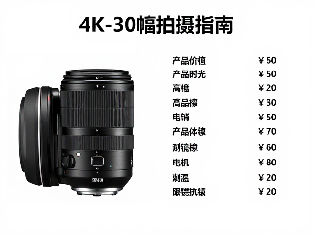 4K-30帧拍摄指南,配件价格对比与延时摄影技巧