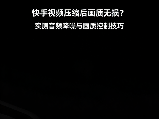 音频降噪与响度优化策略