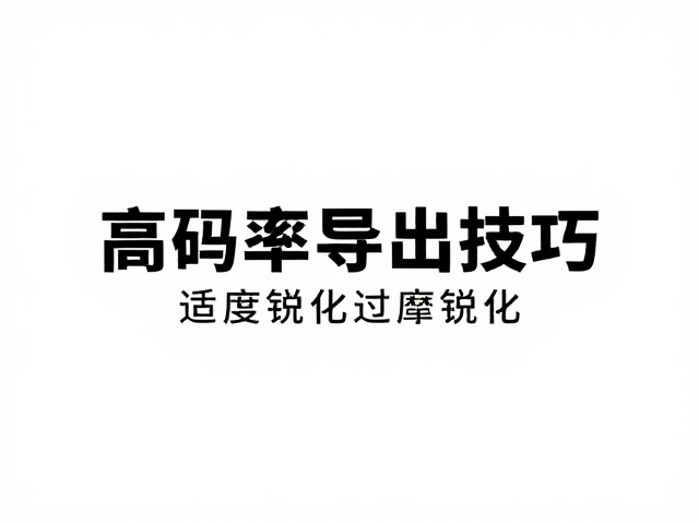 避免过度锐化的常见误区