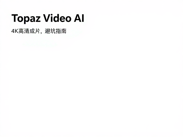 Topaz Video AI导出4K高清成片,Bitrate设置避坑指南