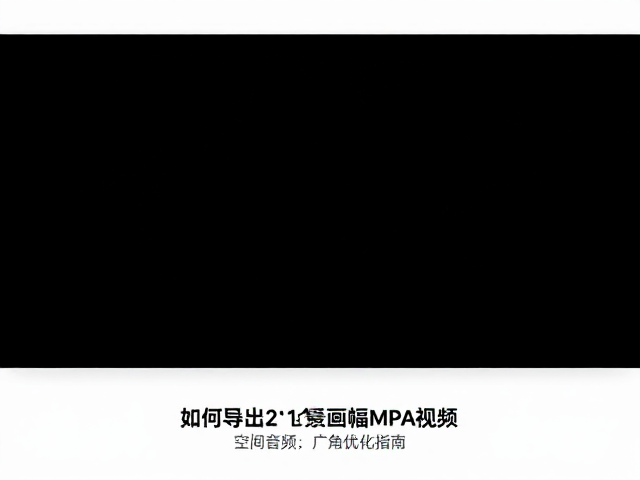 空间音频设置对沉浸式体验的关键作用