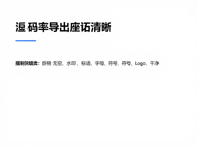 高码率导出技巧,适度锐化让轮廓更清晰,避免画面过度锐化