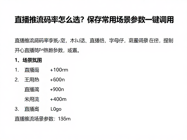 常见直播场景的参数配置指南