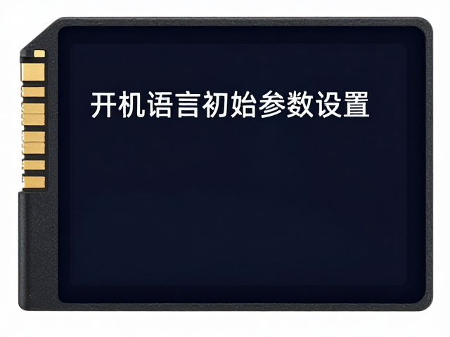 完成开机语言时间初始参数设置,高速存储卡适配与低电量提醒指南